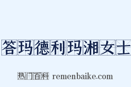 答玛德利玛湘女士是什么意思的图片